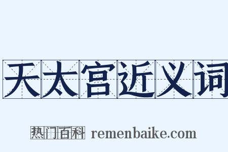 天太宫近义词是什么意思的图片